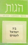 Hagos: Maasaf L'machshavah Yehudit - Krach Beis (Hebrew)